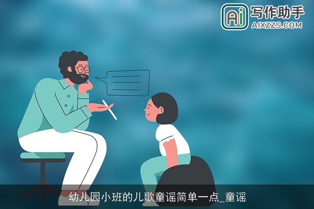 幼儿园小班的儿歌童谣简单一点_童谣