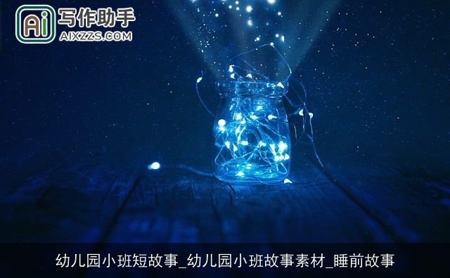 幼儿园小班短故事_幼儿园小班故事素材_睡前故事
