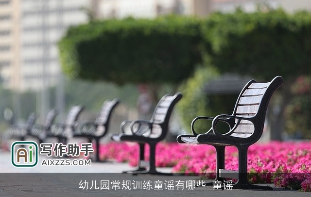 幼儿园常规训练童谣有哪些_童谣