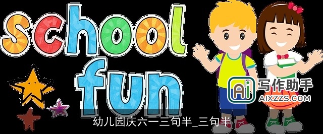 幼儿园庆六一三句半_三句半