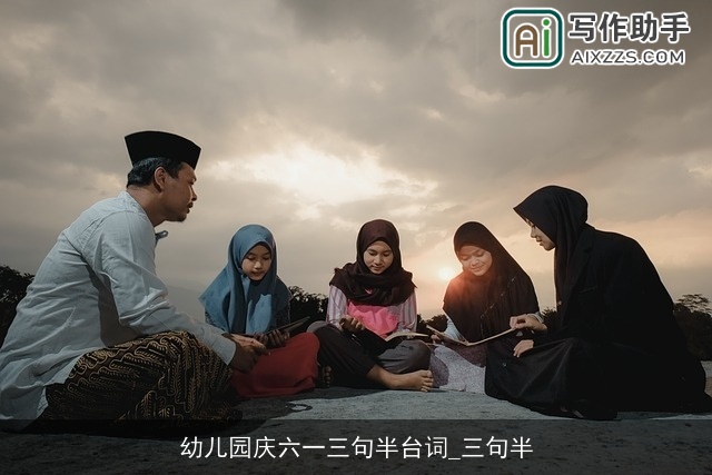 幼儿园庆六一三句半台词_三句半