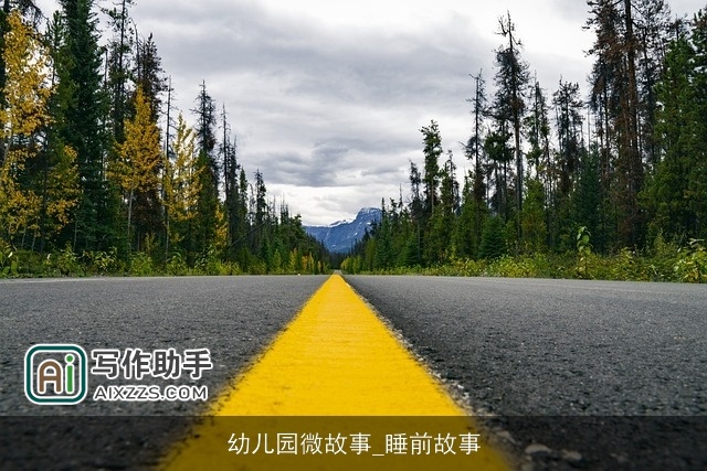 幼儿园微故事_睡前故事