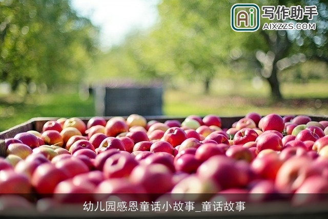 幼儿园感恩童话小故事_童话故事