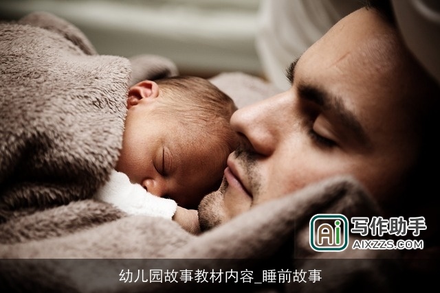 幼儿园故事教材内容_睡前故事