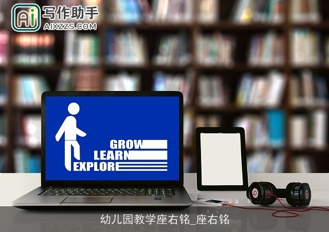 幼儿园教学座右铭_座右铭