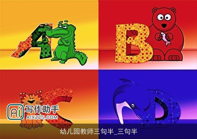 幼儿园教师三句半_三句半