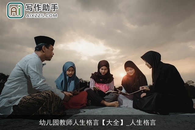 幼儿园教师人生格言【大全】_人生格言