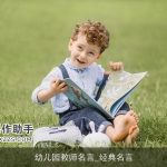 幼儿园教师名言_经典名言