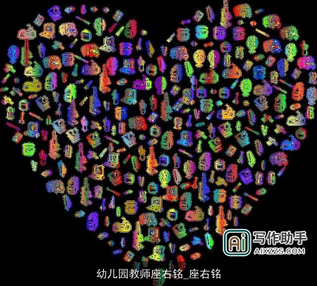 幼儿园教师座右铭_座右铭