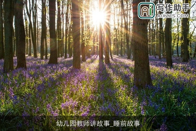 幼儿园教师讲故事_睡前故事
