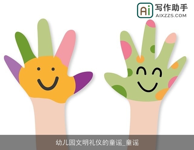 幼儿园文明礼仪的童谣_童谣