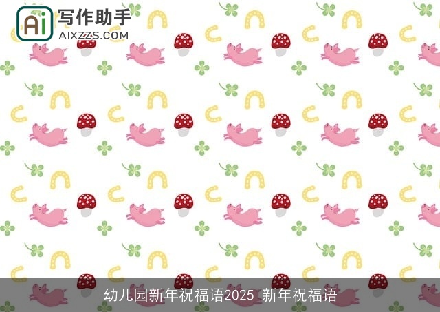 幼儿园新年祝福语2025_新年祝福语