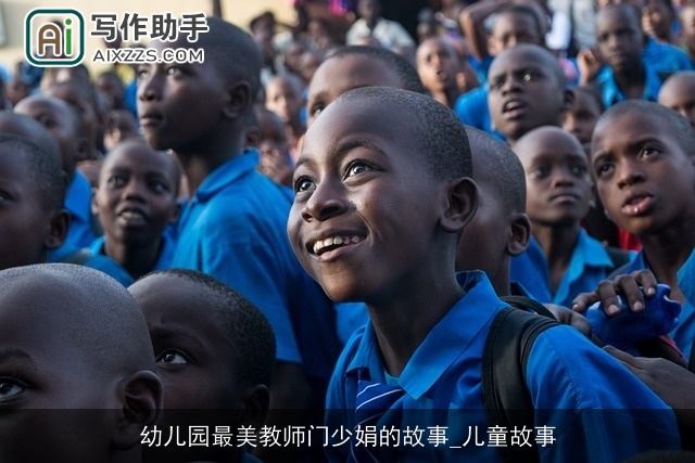 幼儿园最美教师门少娟的故事_儿童故事