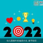 幼儿园猪年祝福语大全_春节短信