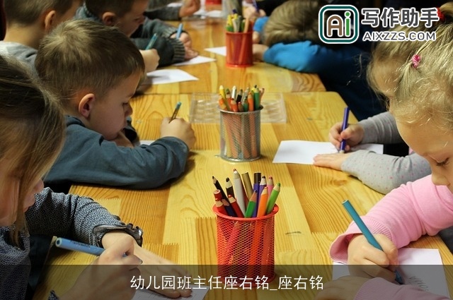 幼儿园班主任座右铭_座右铭