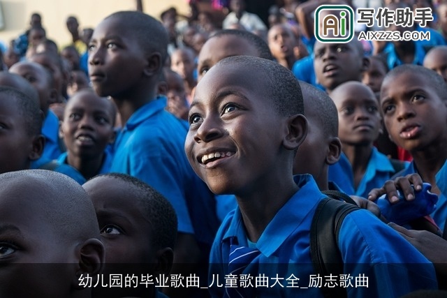 幼儿园的毕业歌曲_儿童歌曲大全_励志歌曲