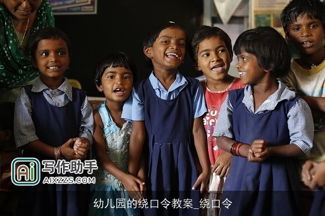 幼儿园的绕口令教案_绕口令