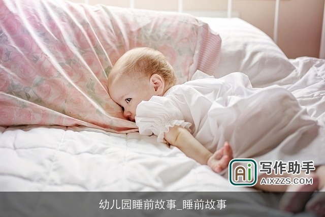 幼儿园睡前故事_睡前故事
