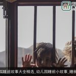 幼儿园睡前故事大全精选_幼儿园睡前小故事_睡前故事