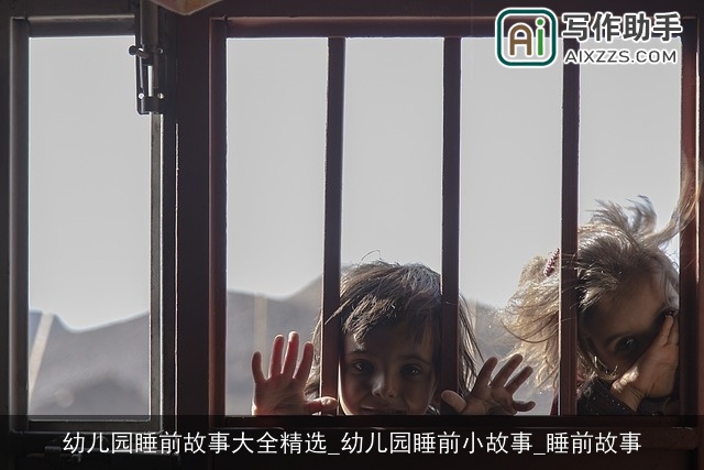 幼儿园睡前故事大全精选_幼儿园睡前小故事_睡前故事