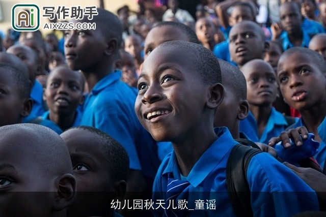 幼儿园秋天儿歌_童谣