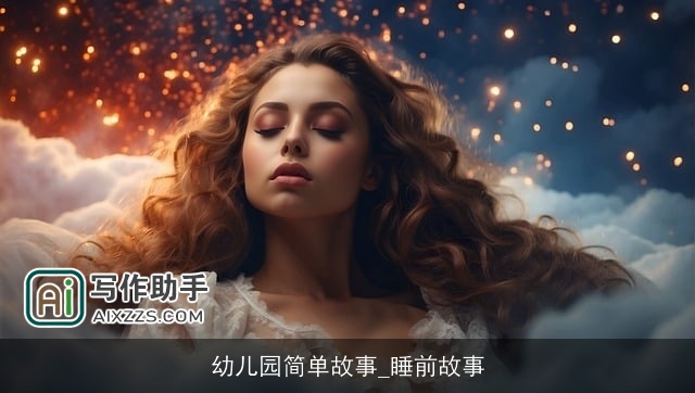 幼儿园简单故事_睡前故事