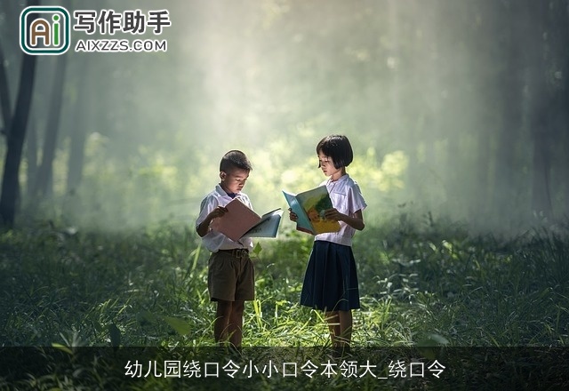 幼儿园绕口令小小口令本领大_绕口令