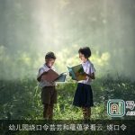 幼儿园绕口令芸芸和蕴蕴学看云_绕口令