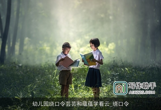 幼儿园绕口令芸芸和蕴蕴学看云_绕口令
