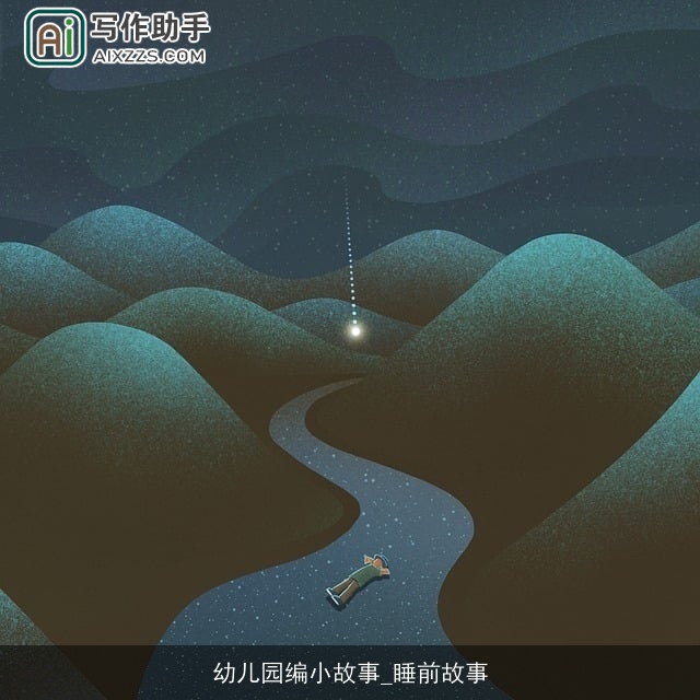 幼儿园编小故事_睡前故事