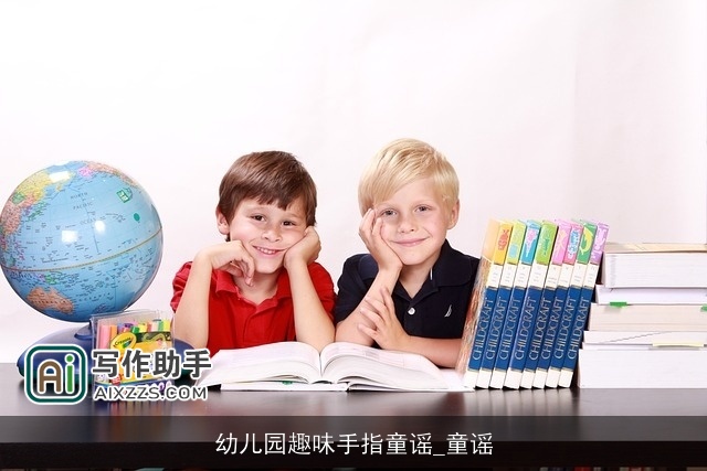 幼儿园趣味手指童谣_童谣