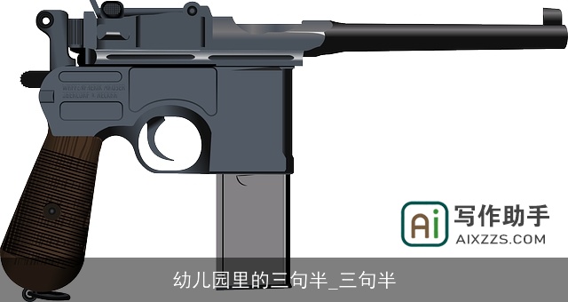 幼儿园里的三句半_三句半