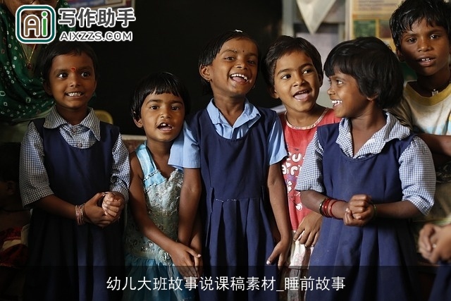 幼儿大班故事说课稿素材_睡前故事