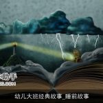 幼儿大班经典故事_睡前故事