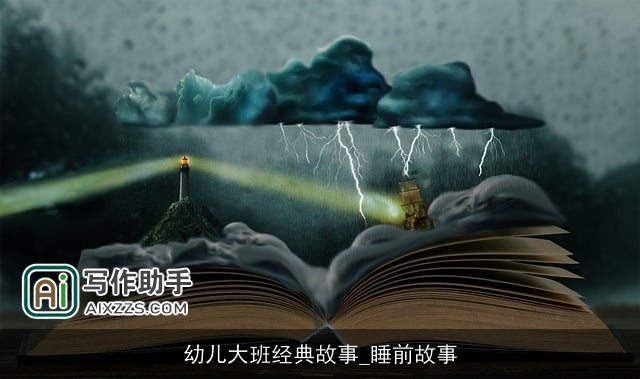 幼儿大班经典故事_睡前故事