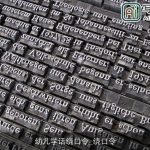 幼儿学话绕口令_绕口令