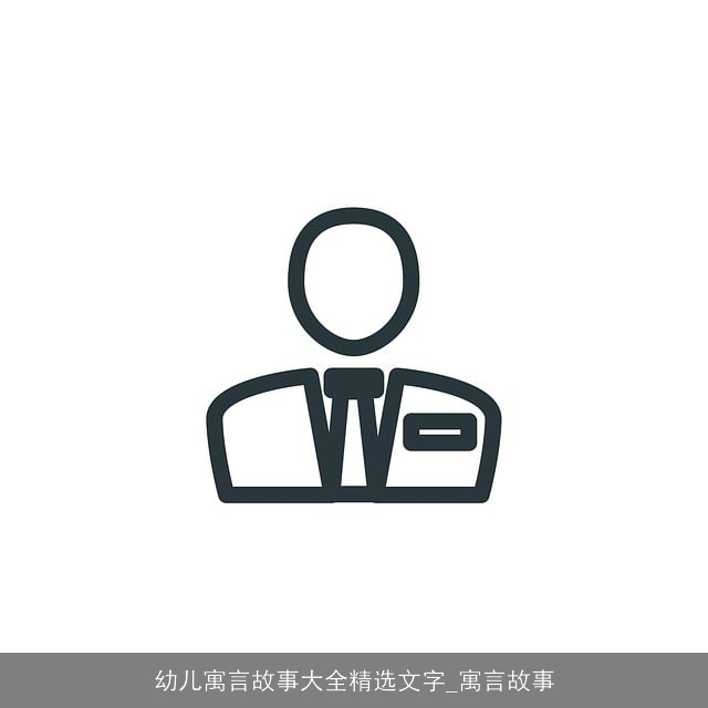 幼儿寓言故事大全精选文字_寓言故事