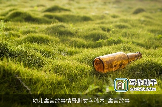 幼儿寓言故事情景剧文字稿本_寓言故事