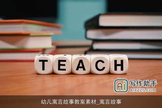 幼儿寓言故事教案素材_寓言故事