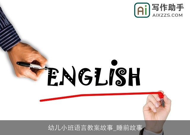 幼儿小班语言教案故事_睡前故事