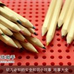 幼儿必知的安全知识小故事_故事大全