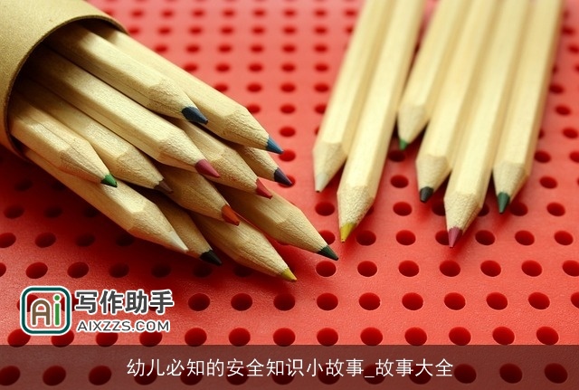 幼儿必知的安全知识小故事_故事大全