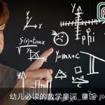 幼儿必读的数学童谣_童谣