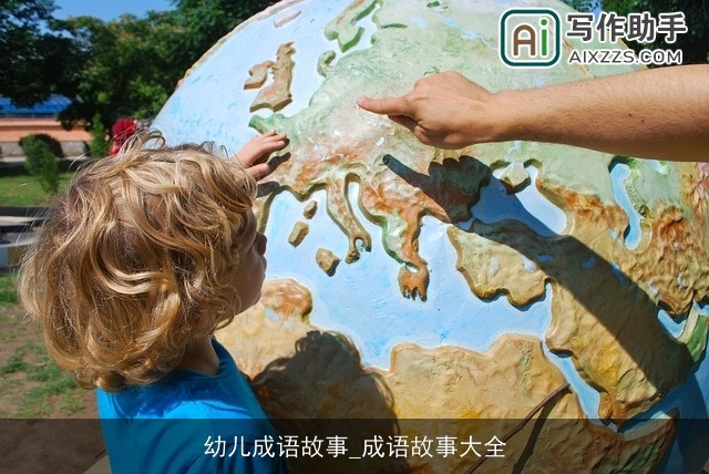 幼儿成语故事_成语故事大全