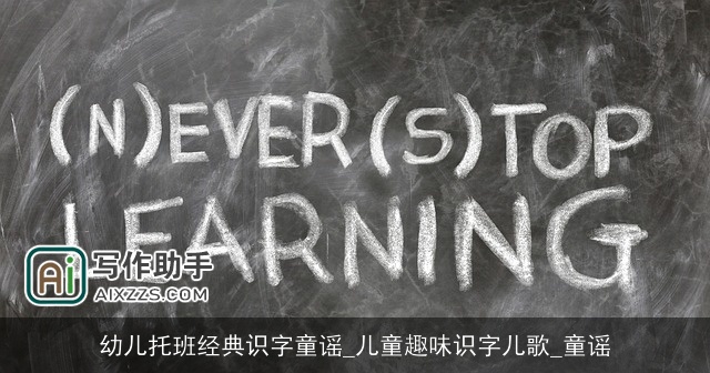 幼儿托班经典识字童谣_儿童趣味识字儿歌_童谣