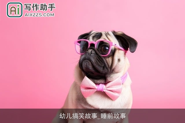 幼儿搞笑故事_睡前故事