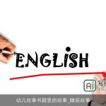 幼儿故事书籍里的故事_睡前故事