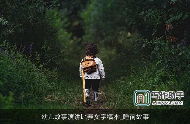 幼儿故事演讲比赛文字稿本_睡前故事