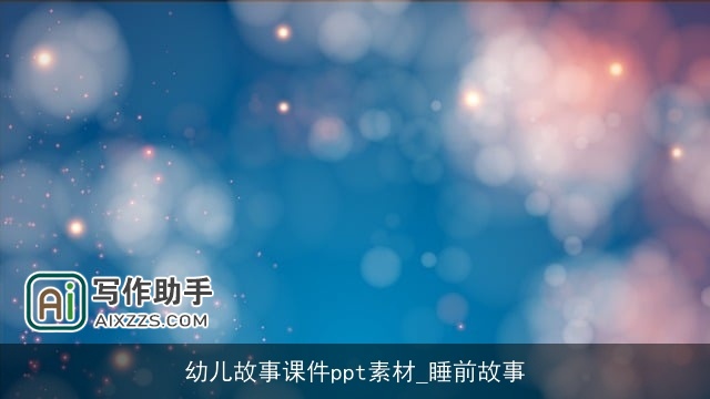 幼儿故事课件ppt素材_睡前故事