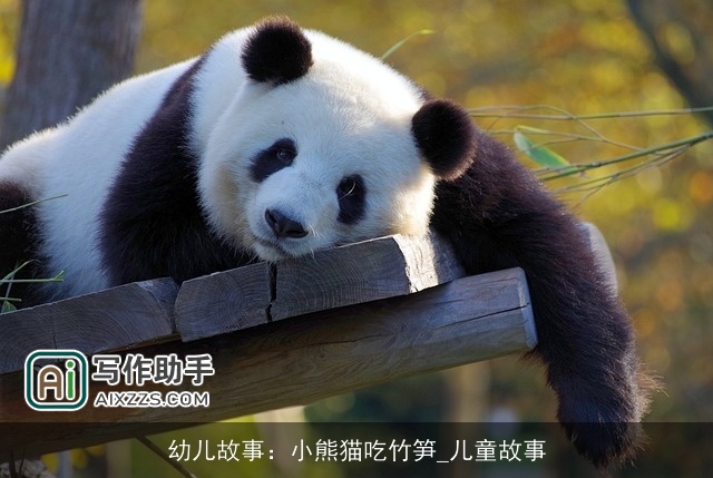 幼儿故事：小熊猫吃竹笋_儿童故事